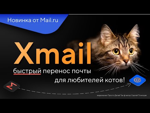 Видео: Сервис Xmail перенос почты gmail в mail ru для любителей котов