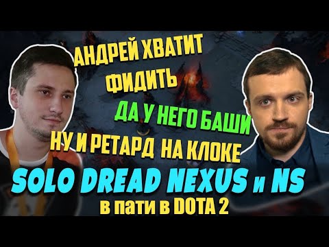 Видео: DREAD, SOLO, NEXUS и NS - Рофляная пати в Dota 2 / Против очень больных и очень опасных игроков