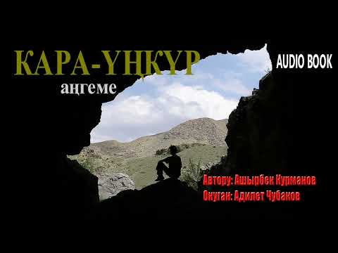 Видео: КАРА-ҮҢКҮР \ АҢГЕМЕ \ АШЫРБЕК КУРМАНОВ \ АУДИО КИТЕП