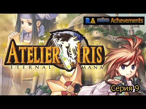 Видео: Atelier Iris Eternal Mana 9 Часть + Retro Achevements