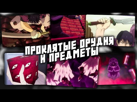 Видео: Проклятые орудия и предметы 🗡️ Аниме: Магическая битва