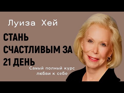 Видео: Стань счастливым за 21 день. Самый полный курс любви к себе!