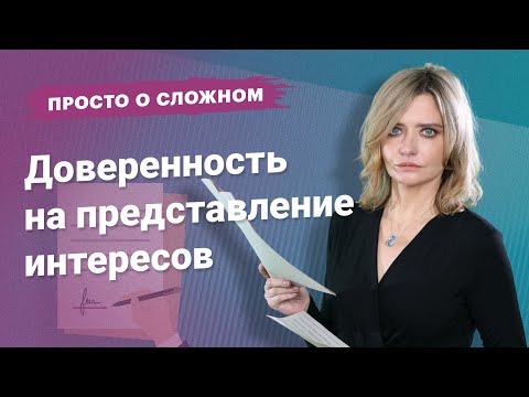 Видео: Доверенность на представление интересов #просто_о_сложном