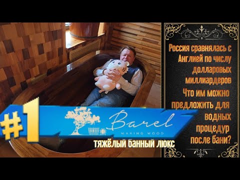 Видео: ИЗ САМЫХ ЦЕННЫХ ПОРОД ДЕРЕВА! Максимальная передозировка банной роскошью! Девайсы от barel.su