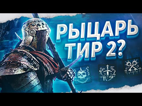 Видео: НОВЫЙ МАН — РЫЦАРЬ ОЧЕНЬ СИЛЁН в Dead By Daylight/ДБД