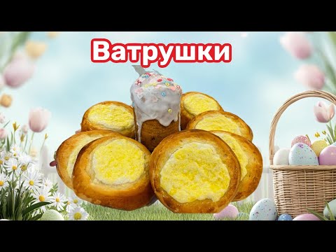 Видео: Ватрушки из сдобного теста с творогом!#кухня  #рецепт #простойрецепт