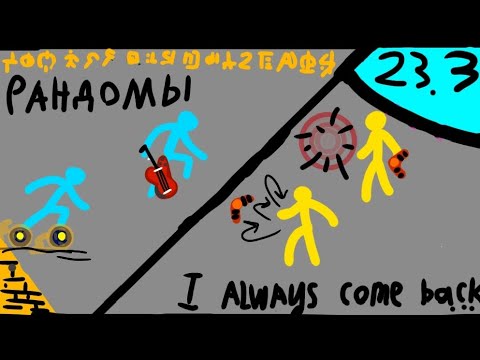 Видео: SDS турнир 23.3! Египетский сезон! Supreme duelist stickman