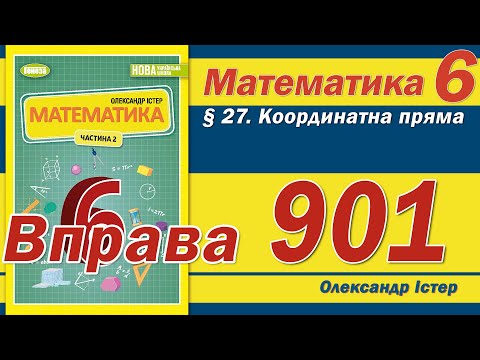 Видео: Істер Вправа 901. Математика 6 клас