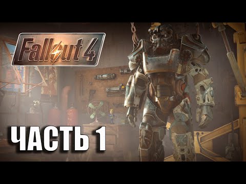 Видео: Fallout 4  - НАЧАЛО  ЧАСТЬ 1