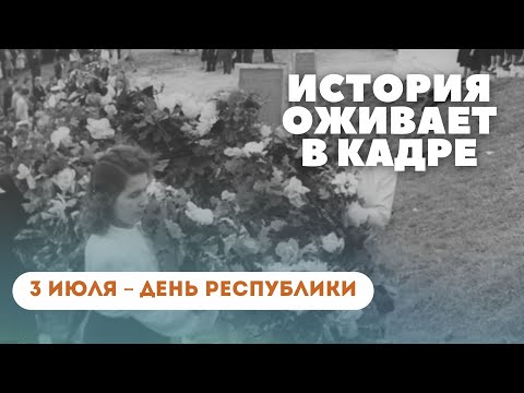 Видео: 3 июля – День Республики