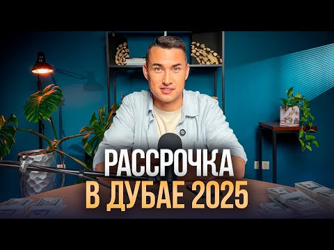 Видео: Как купить квартиру в Дубае в РАССРОЧКУ? ЗАСТРОЙЩИКИ ЛАЙФХАКИ ЦИФРЫ | Дубай 2025
