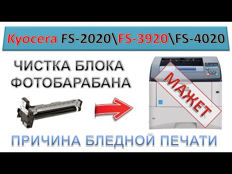 Видео: #136 Принтер Kyocera FS-2020 \ FS-3920 \ FS4020 МАЖЕТ | Как снять и почистить блок барабана DK-320