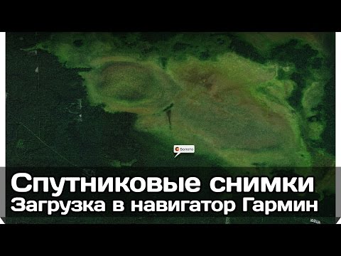 Видео: [РВ] Загрузка спутниковых снимков и точек в навигатор Гармин 64ст во время подготовки к походу