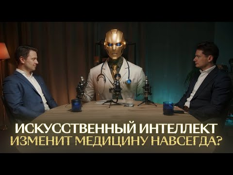 Видео: ИИ в медицине: тренды, перспективы и внедрение