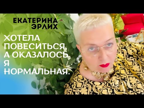 Видео: ХОТЕЛА ПОВЕСИТЬСЯ, А ОКАЗАЛОСЬ Я НОРМАЛЬНАЯ. Екатерина Эрлих.