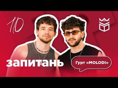 Видео: Щире інтерв'ю з гуртом "MOLODI" | Маріуполь | Нацвідбір | Заборонені теми | Досягнення та конфлікти