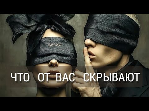 Видео: ЧТО  ОТ  ВАС  СКРЫВАЮТ 