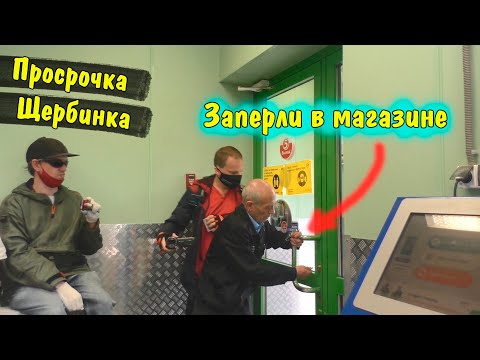 Видео: Опять в Щербинка \ Просрочка в Пятерочке \ Продолжение истории заперли в магазине