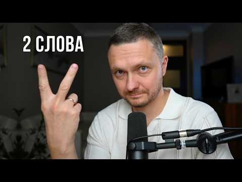 Видео: Говори эти 2 слова перед сном и деньги потекут рекой