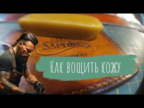 Видео: Как быстро и просто вощить кожу | Развернутая Напоминалка Начинающим Кожевникам