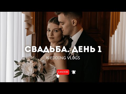 Видео: Наша свадьба/День 1/wedding VLOG/20.05.2025