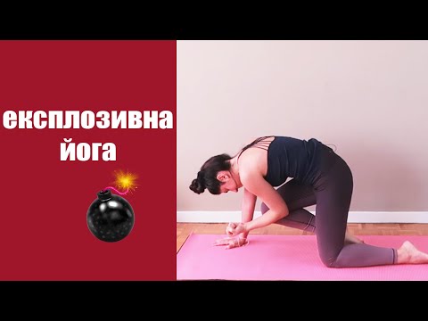 Видео: Експлозивна йога с Таня