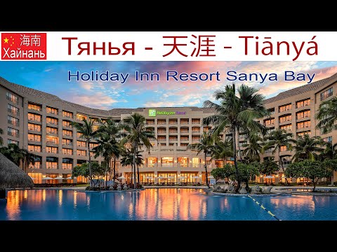 Видео: Китай, Хайнань, фильм 22-й: Отель "Holiday Inn Resort Sanya Bay" - детская пенная вечеринка