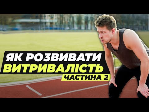 Видео: Тренування серця і розвиток витривалості | Як розвиток витривалості впливає на ваше серце. Частина
