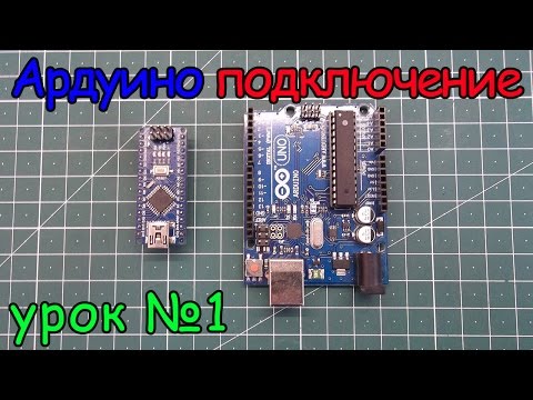 Видео: arduino подключение урок №1.