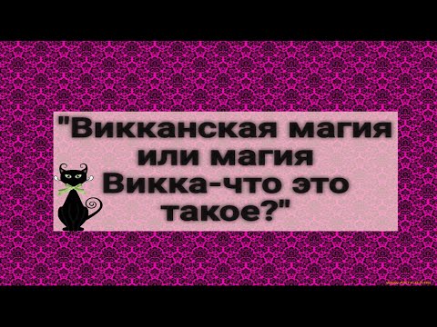 Видео: "Викканская магия или магия Викка-что это такое?"