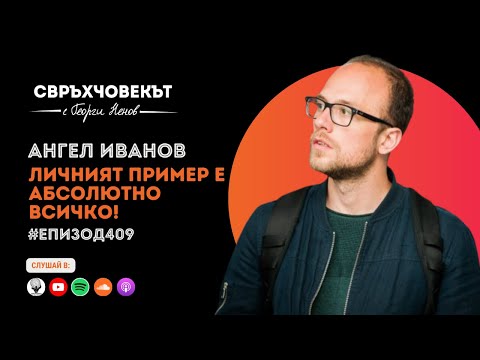 Видео: Еп409 | Ангел Иванов: Личният пример е абсолютно всичко!