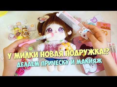 Видео: У Милки новая подружка?! ПРИЧЕСКА И МАКИЯЖ ДЛЯ НОВОЙ КУКЛЫ!