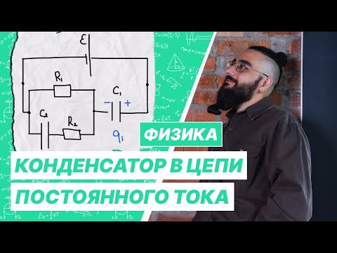 Видео: Конденсатор в цепи постоянного тока