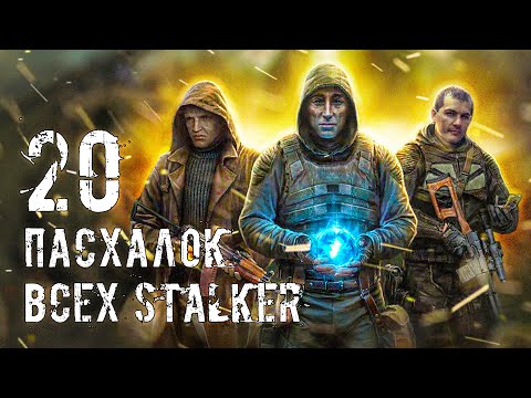 Видео: Топ 20 ЛУЧШИХ ПАСХАЛОК - во всех STALKER