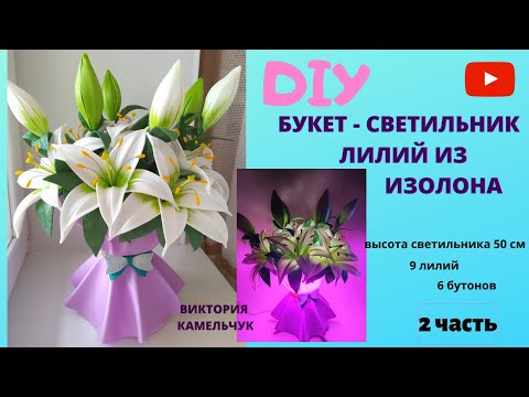 Видео: Букет - светильник лилий из изолона / DIY /Лилии из изолона/ 2 часть