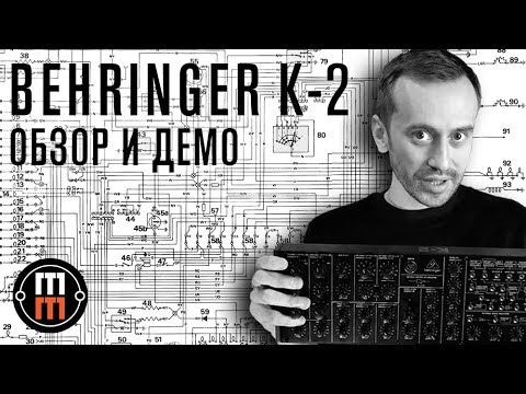 Видео: Behringer K2 - подробный обзор и демо