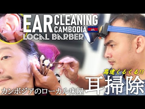 Видео: Чистка ушей/парикмахер ASMR Камбоджа Ear Cleaning/Barber ASMR Cambodia