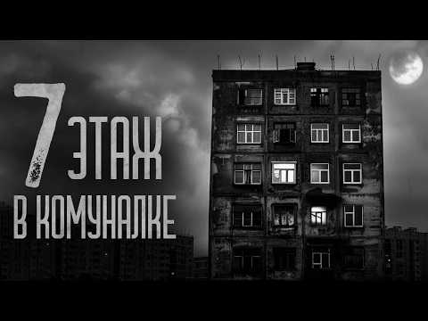 Видео: 7 ЭТАЖ В КОММУНАЛКЕ! (Сплетники) Страшные истории и мистика. Страшилки, Ужасы и Хоррор