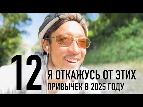 Видео: 12 привычек и способов мышления, от которых стоит отказаться в 2025 году