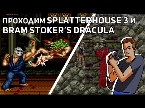 Видео: Проходим Splatterhouse 3, Bram Stoker’s Dracula и Monster in My Pocket! Sega, NES СТРИМ