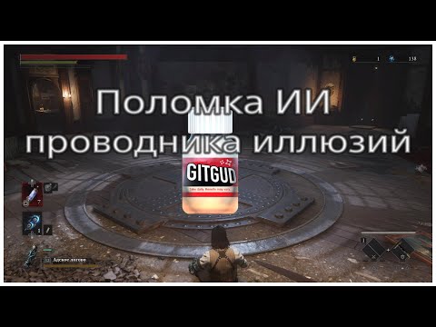 Видео: Заморозка ИИ Проводника иллюзий в Lies of P