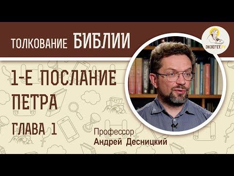 Видео: Первое Послание Петра. Глава 1. О Божьем спасении. Андрей Десницкий. Библия