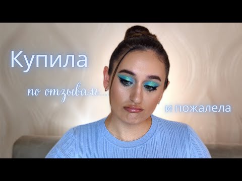 Видео: Хайп, отзывы и реальность: косметика, которая не оправдала ожиданий