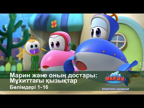 Видео: Марин және оның достары: Мұхиттағы қызықтар - Бөлімдерi 1-16 - Мультфильмдер жинағы