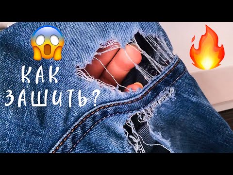 Видео: 😳А что так можно было? Лайфхаки с джинсами. Как зашить дырку на джинсах между ног чтоб не было видно