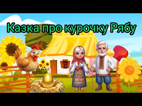 Видео: Казка- заняття з мовленнєвого розвитку дітей 
