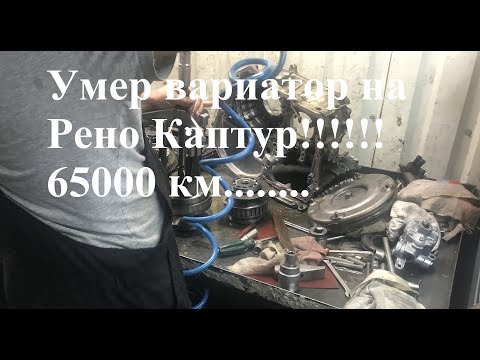 Видео: Рено Каптур 1,6 (Renault KAPTUR) пробег 65000 км, умер вариатор CVT Jatco Jf015e (часть 1)