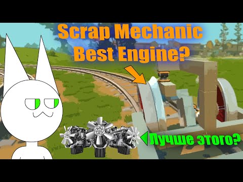 Видео: Лучшая альтернатива БЕНЗИНОВОГО двигателя - Scrap Mechanic