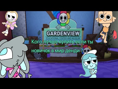 Видео: Кого купить в мир денди если ты новичок!? Я дам тебе на это ответ!