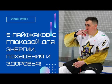 Видео: 5 лайфхаков с глюкозой для похудения, энергии и здоровья!